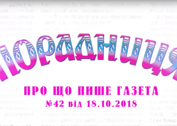 “Порадниця” пише…